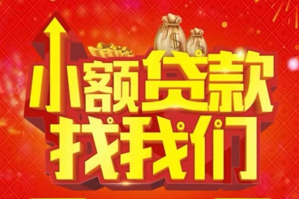 成都11空放-成都11民间借贷上门放款-成都11私人24小时借钱当天放款