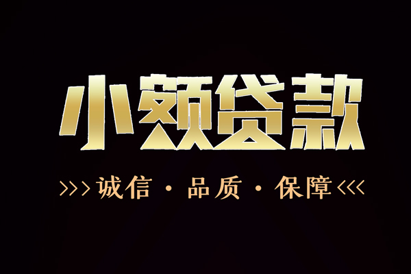 成都11快速借钱-成都11应急贷款-成都11哪里可以民间借贷