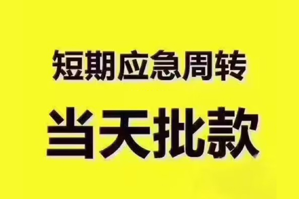成都11短拆垫资-成都11短借私借空放-成都11贷款公司电话号码