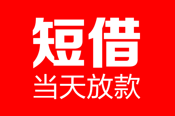 成都11私人空放联系方式-成都11短借当天借钱-成都11民间借贷款