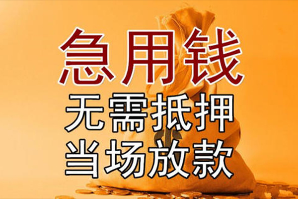 成都11小额贷款当天放款-成都11短拆垫资-成都11贷款网