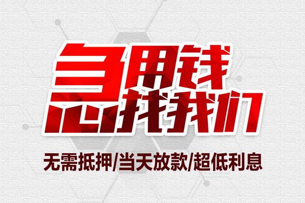 成都11无抵押私借空放-成都11小额贷款当天放款-成都11用身份证借私借