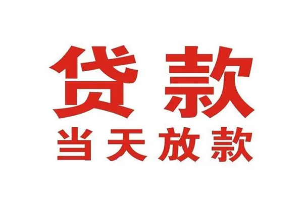 成都11哪有民间借贷-成都11民间无抵押借钱-成都11民间借贷当天下款