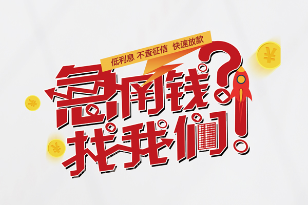 成都11借钱急用钱-成都11空放借钱不看资产-成都11短借费用