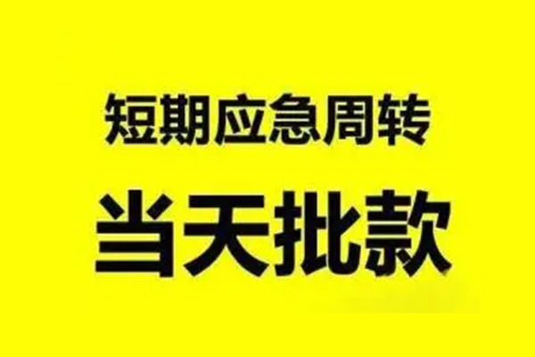 成都11无抵押短借-成都11个人信用贷款-成都11私人空放二次私借