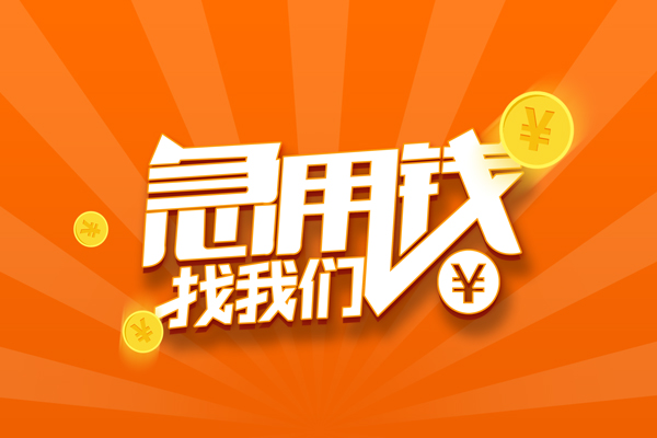 成都11民间私人借贷-成都11小额空放-成都11小额短借