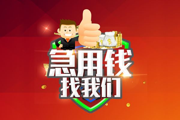 成都11哪里可以信用贷款-成都11短借当天借钱-成都11个人借贷私借