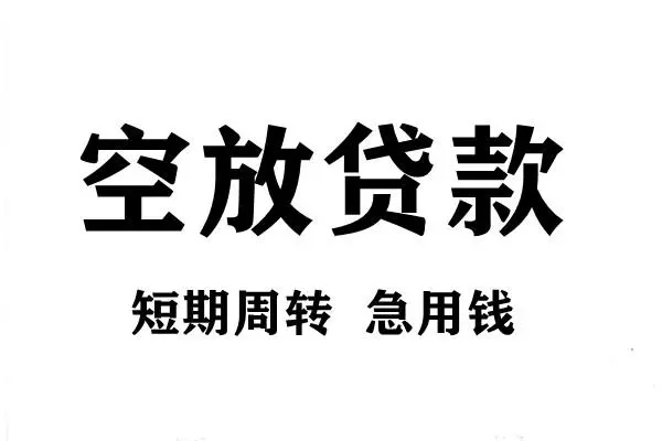 成都11短期空放小额贷款-成都11哪有民间借贷-成都11私借空放直接上门