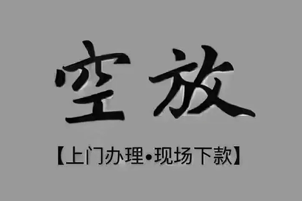 成都11民间借贷当天下款-成都11空放私借民间借贷-成都11个人放空借贷