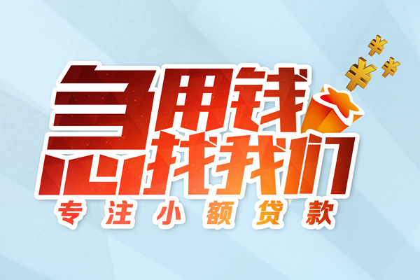 成都11私人贷款-成都11靠谱个人借钱-成都11私借空放直接上门