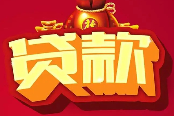 成都11空放贷款当天下款-成都11小额贷款空放-成都11借款当天放款水钱