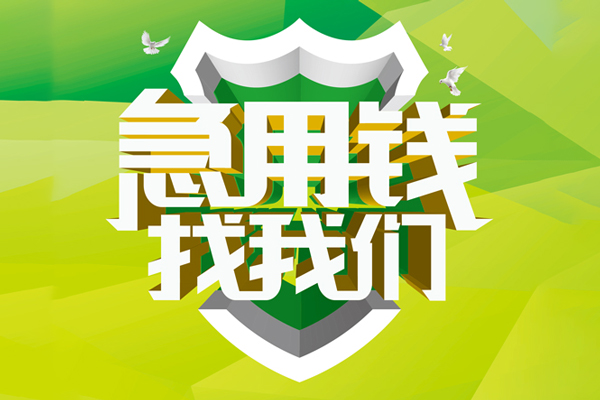 成都11空放借款-成都11地区公积金信用贷款-成都11全天候办理借款