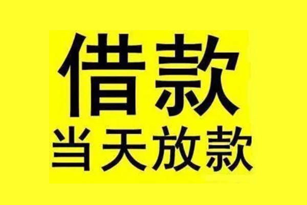 成都11私人私人借贷-成都11借款当天放款水钱-成都11个人借贷放款