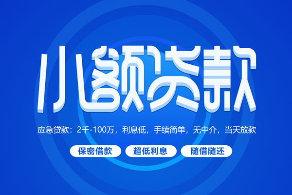 成都11私人借贷私借-成都11借钱找谁-成都11正规小额贷款