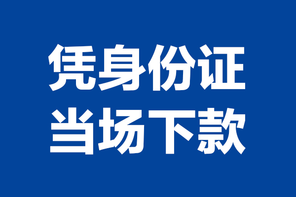成都11个人信用贷款-成都11哪有短借-成都11私人贷款额