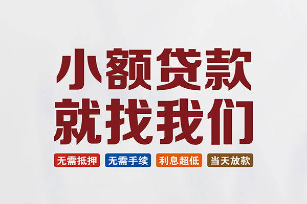 成都11民间借贷当天放款-成都11本地私借-成都11个人贷款