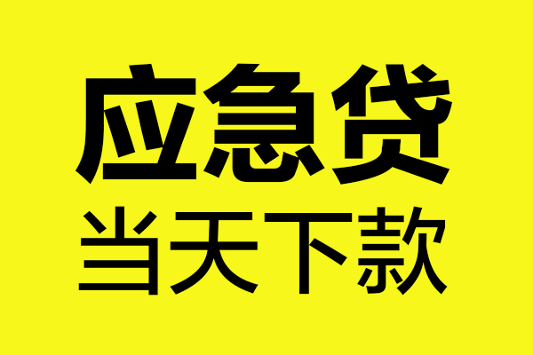 成都11哪里可以小额贷款-成都11无抵押信用贷款-成都11哪有短借
