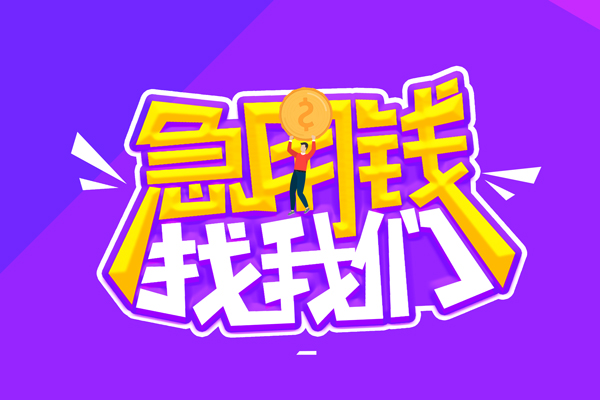 成都11私人借贷不查征信