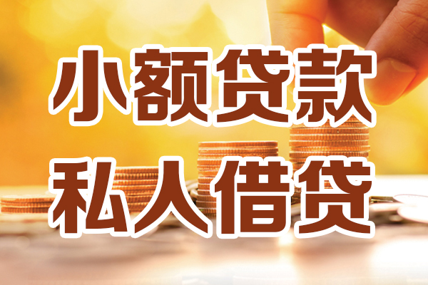 成都11哪里可以借私借-成都11民间借贷-成都11个人创业贷款