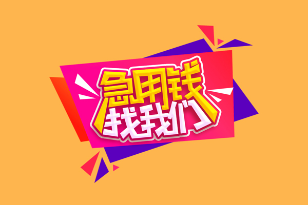 成都11无抵押私借空放-成都11急需借钱可以找我-成都11私人短借